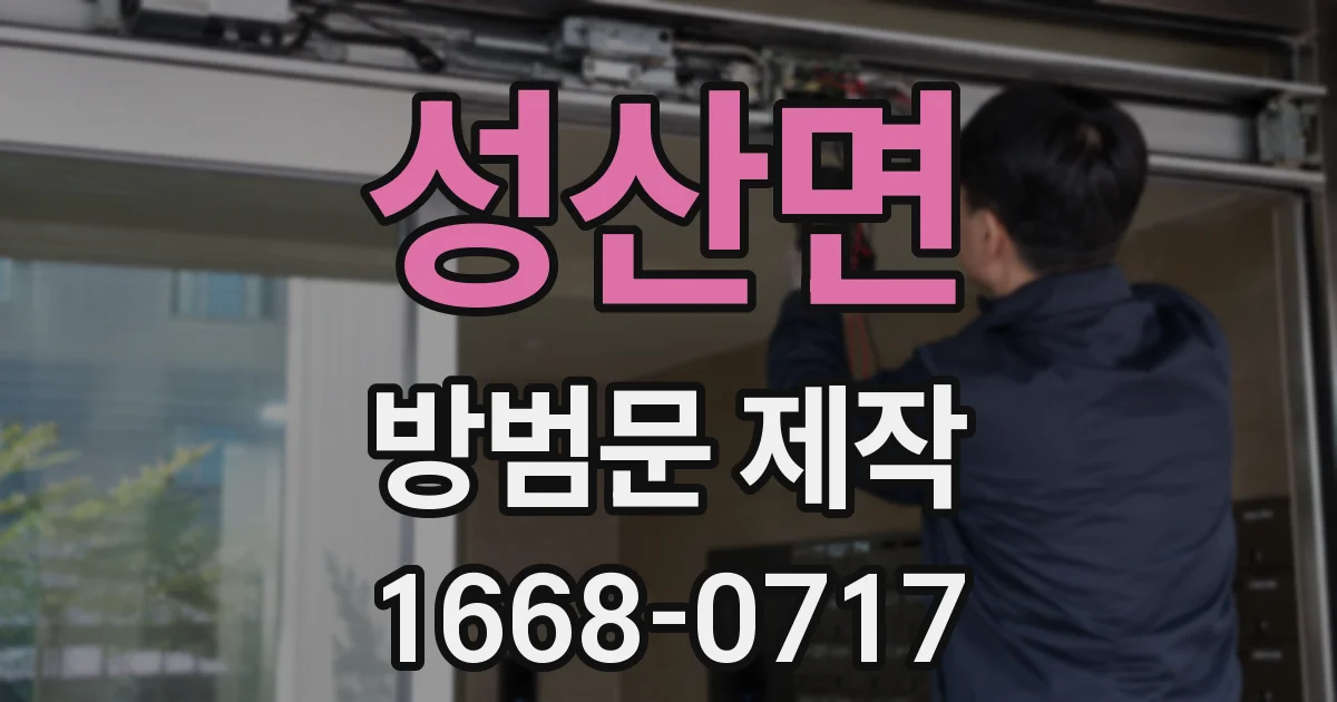 성산면 방범문 제작