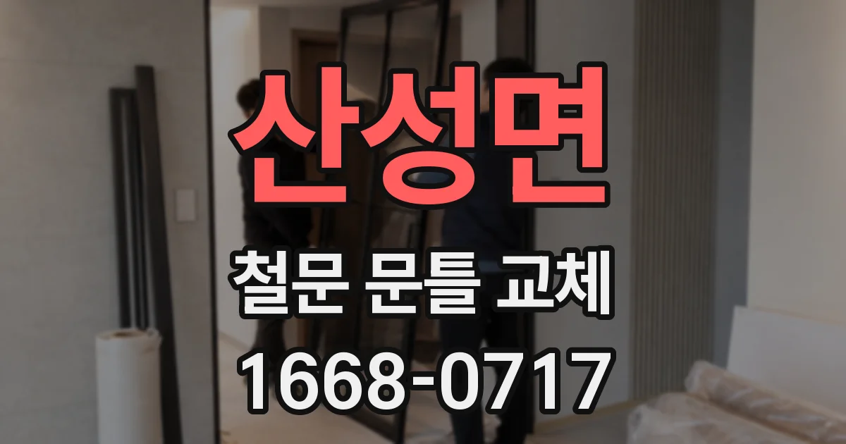 산성면 철문 문틀 교체