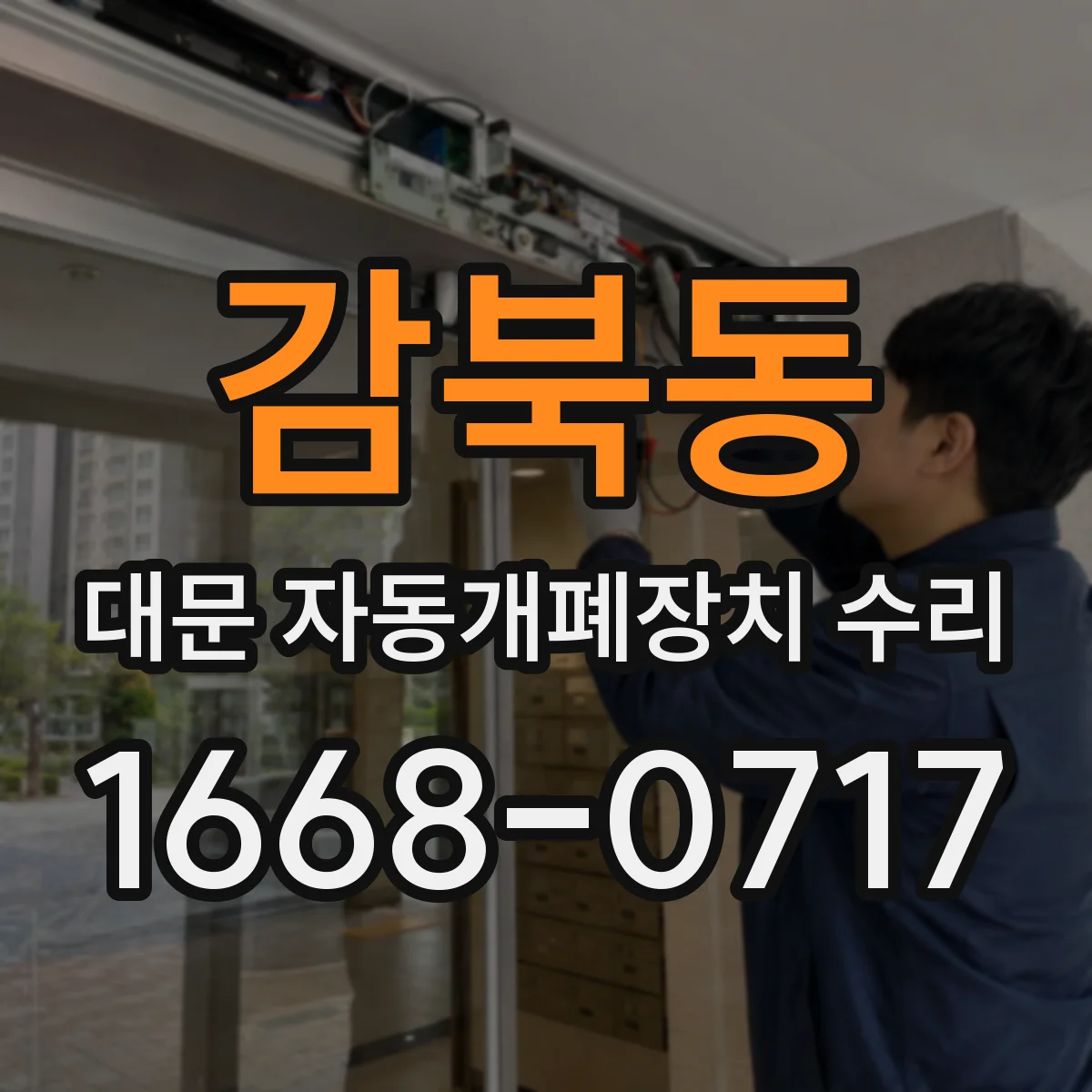 감북동 대문 자동개폐장치 수리