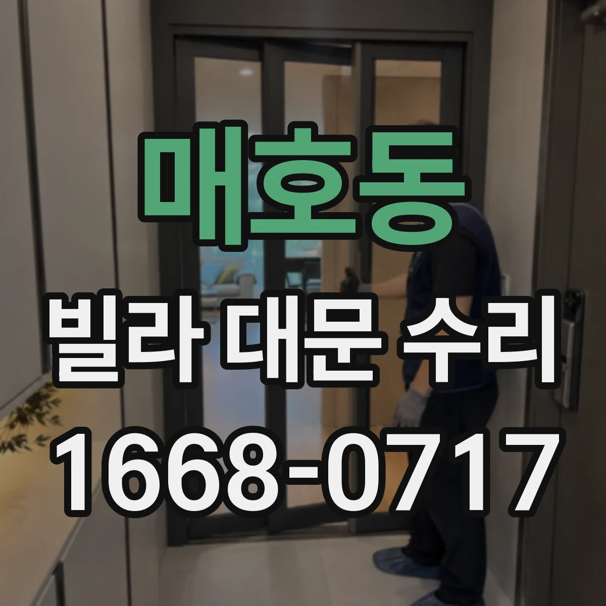 매호동 빌라 대문 수리