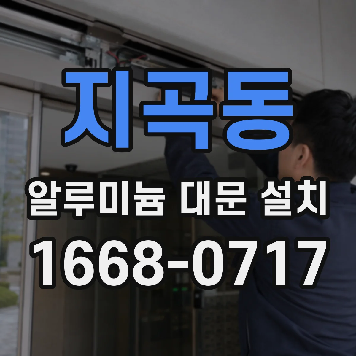 지곡동 알루미늄 대문 설치
