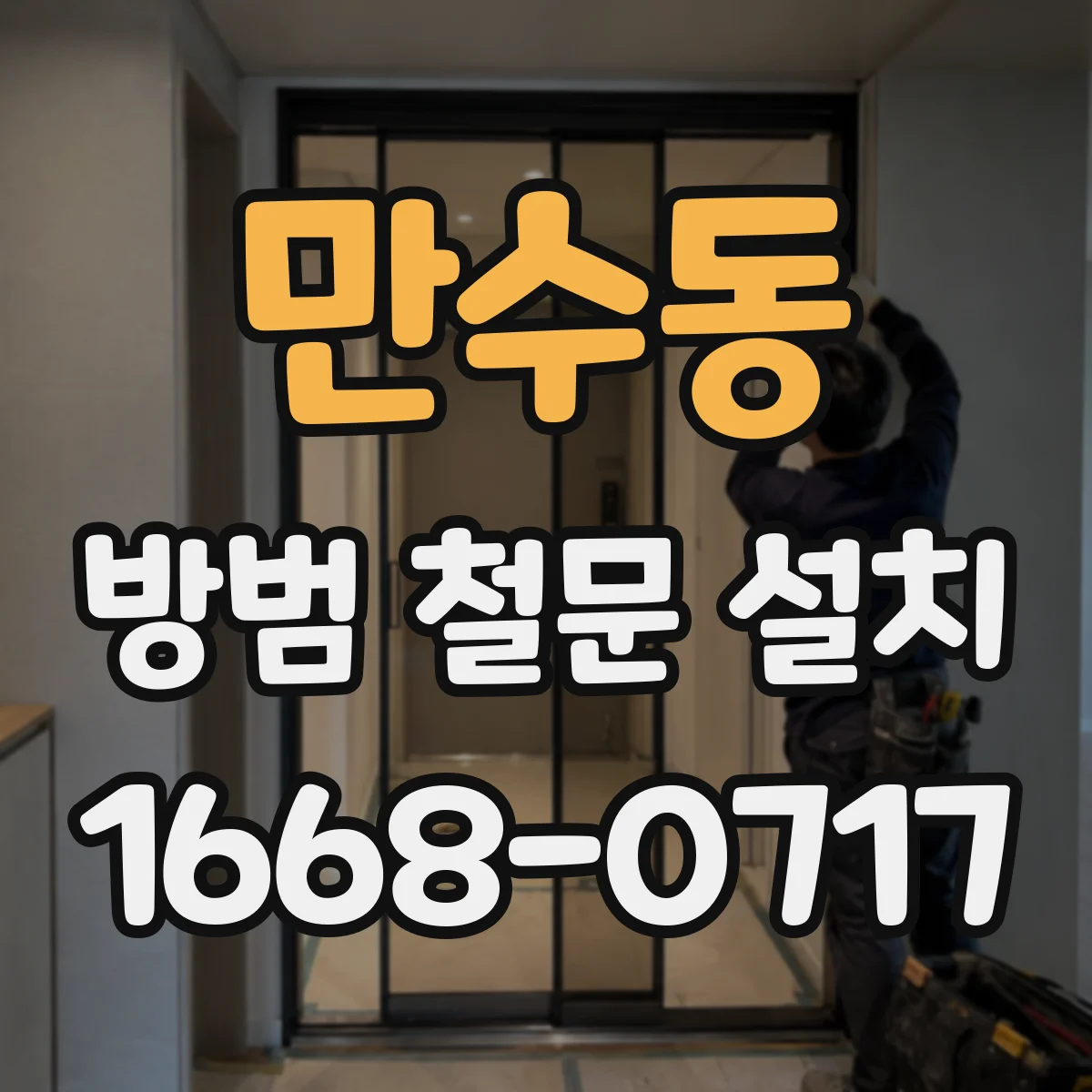 만수동 방범 철문 설치
