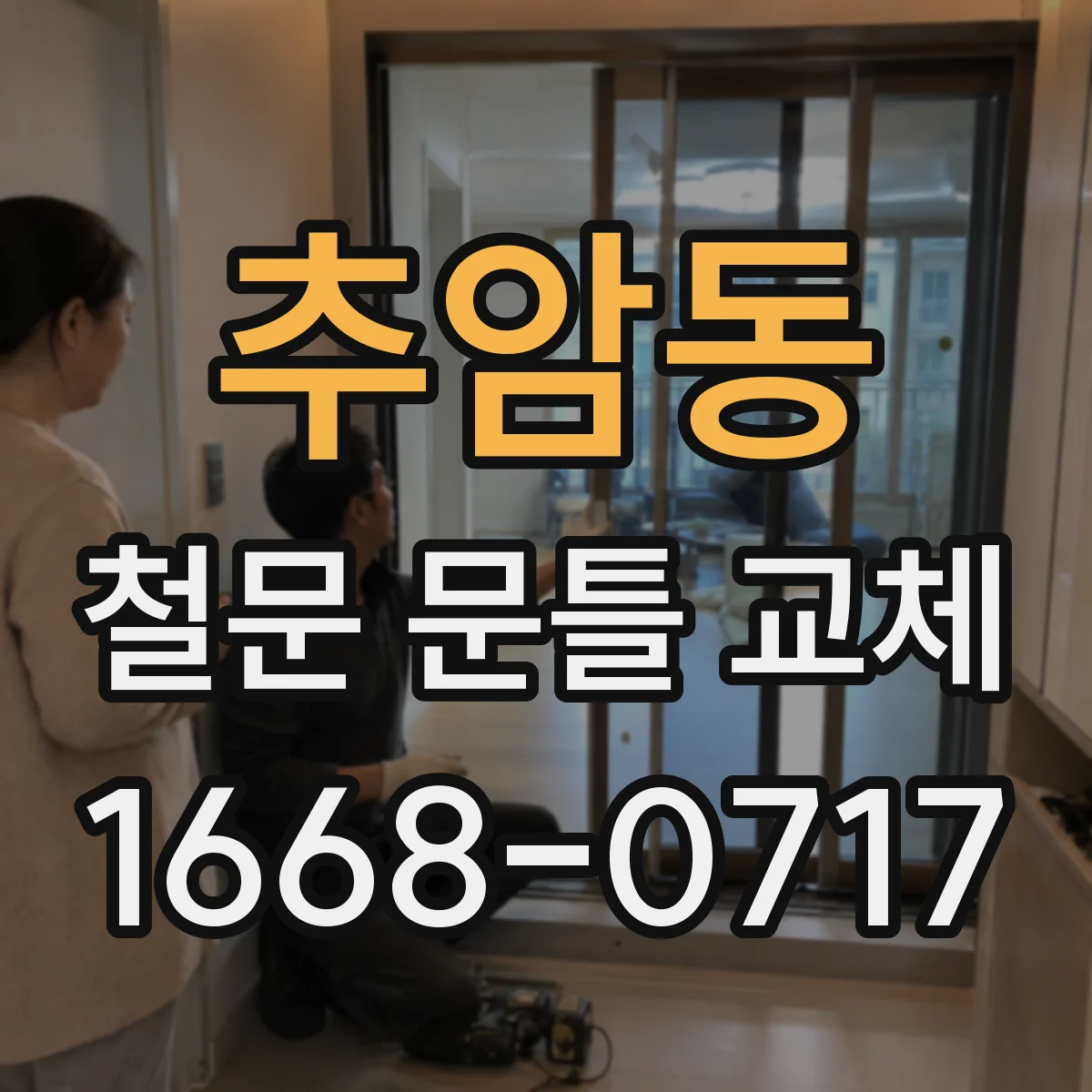 추암동 철문 문틀 교체