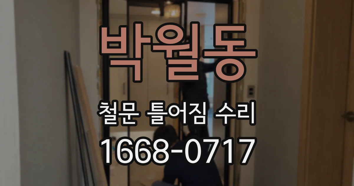 박월동 철문 틀어짐 수리