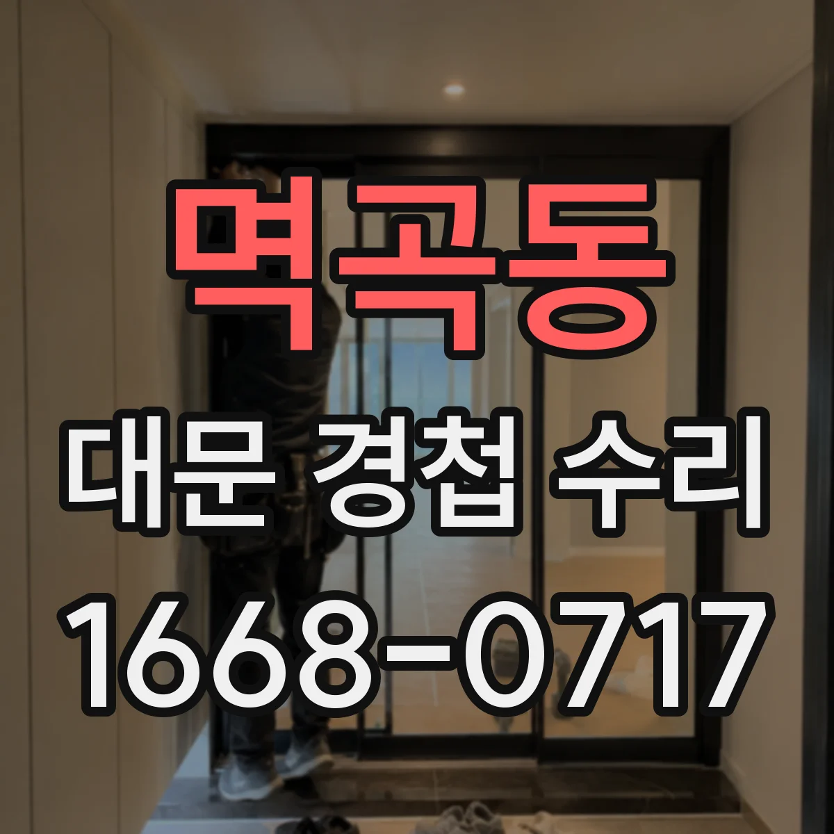 멱곡동 대문 경첩 수리