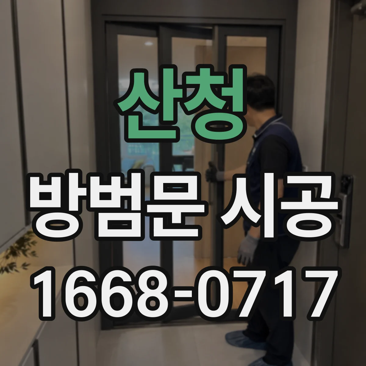 산청 방범문 시공