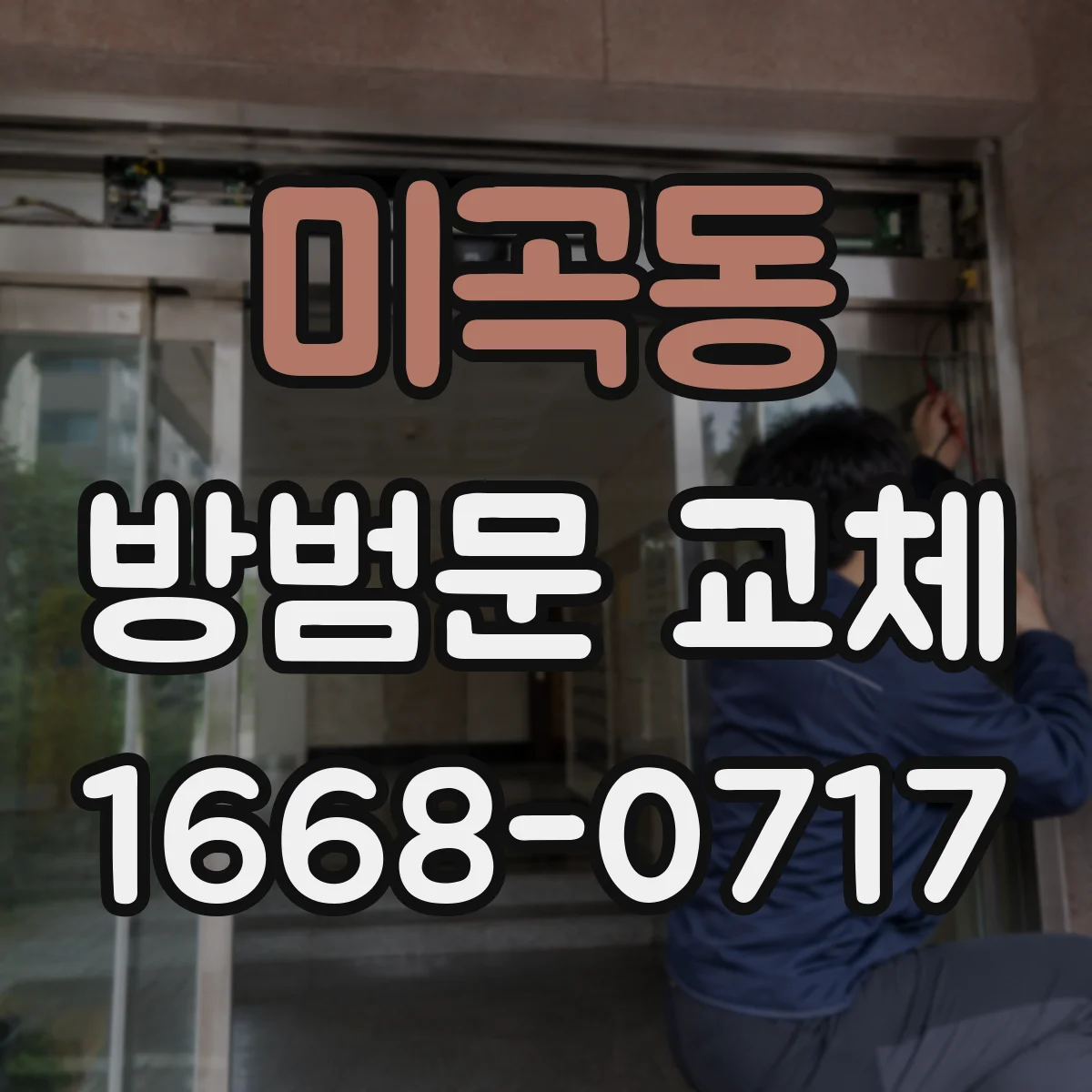 미곡동 방범문 교체