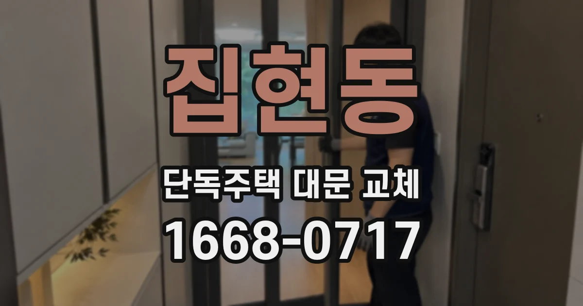 집현동 단독주택 대문 교체
