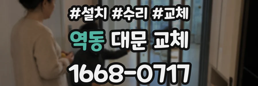 역동 대문 교체