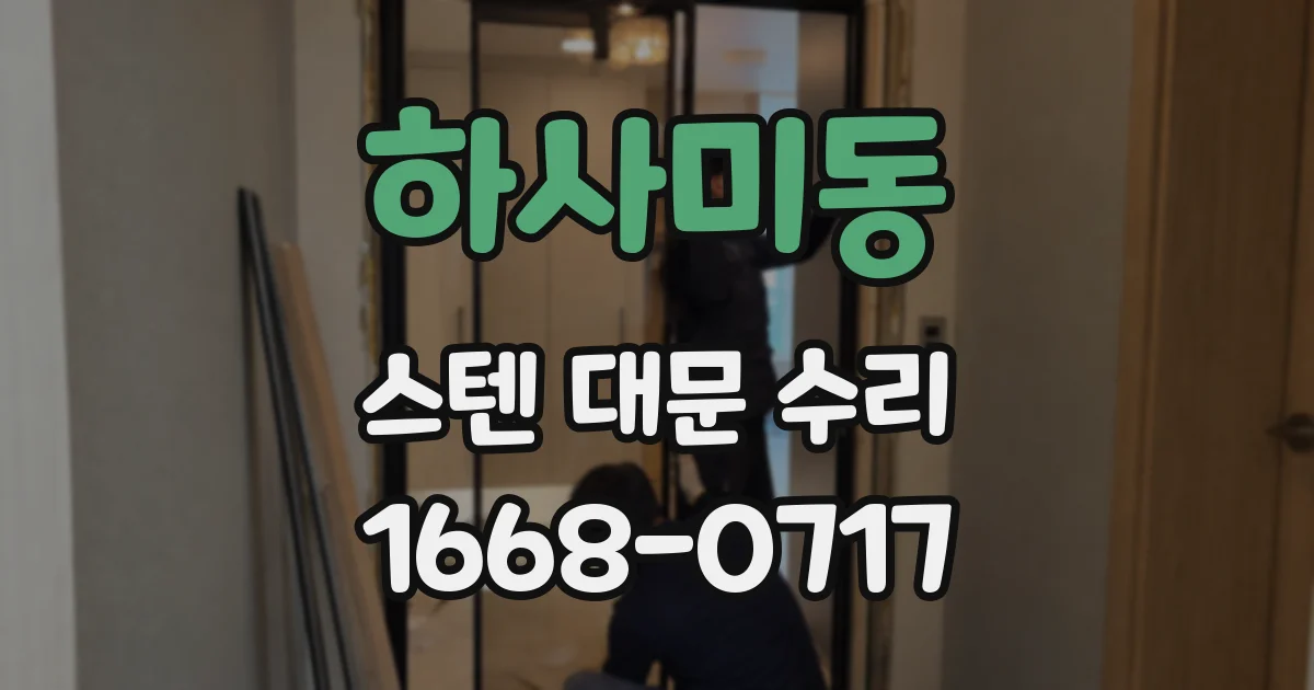 하사미동 스텐 대문 수리