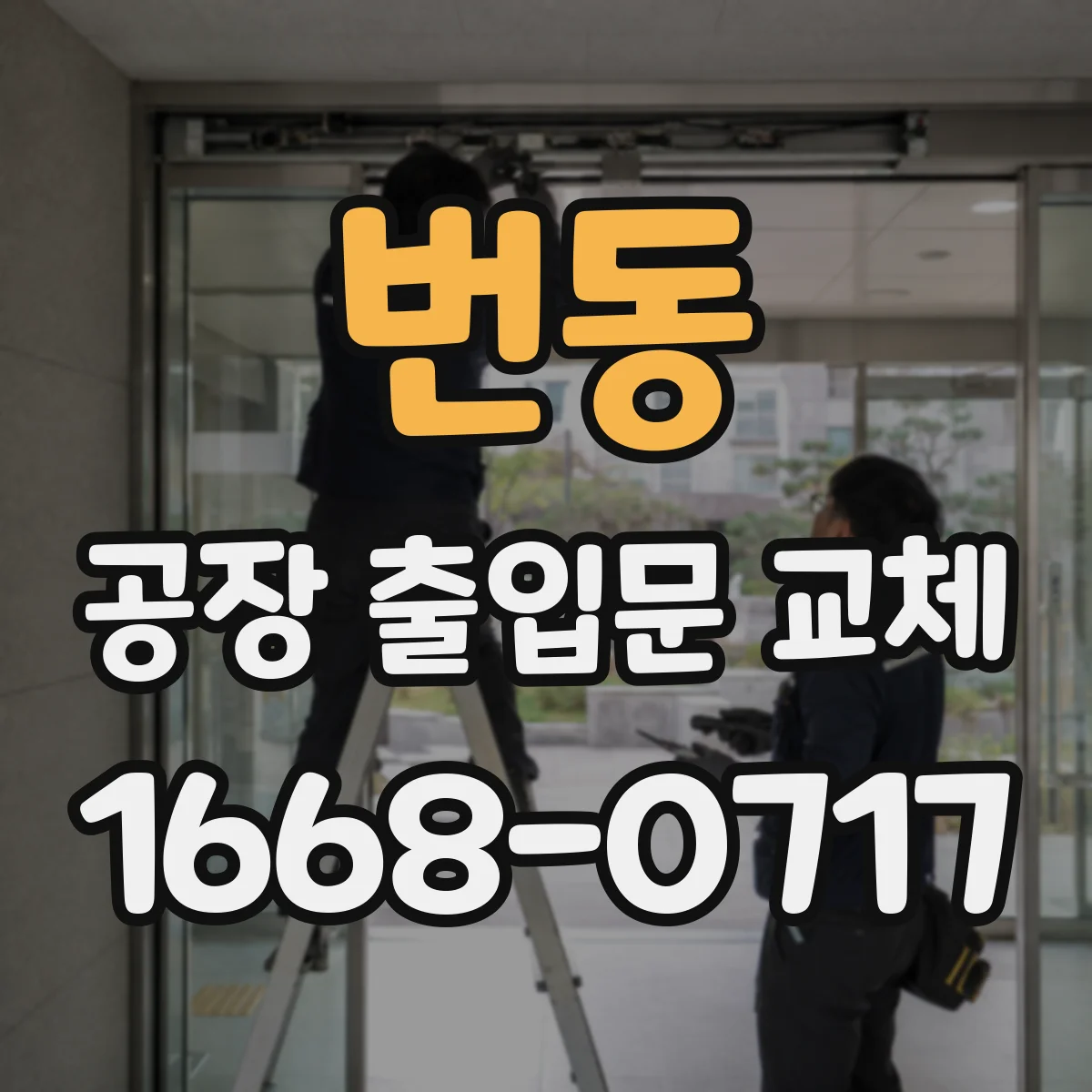 번동 공장 출입문 교체
