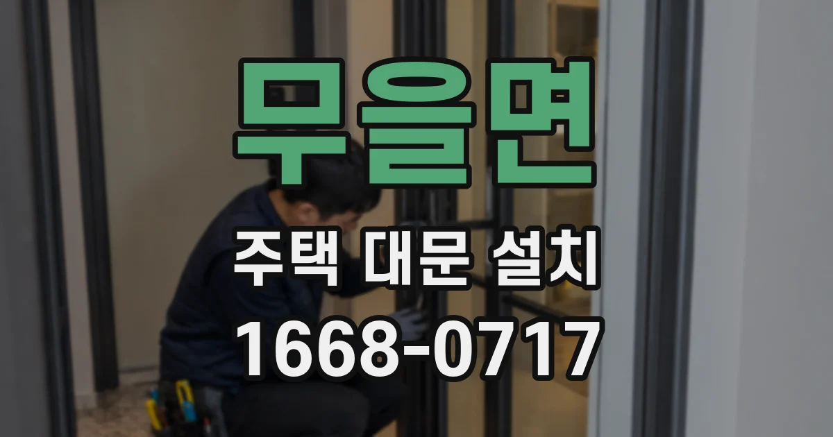 무을면 주택 대문 설치