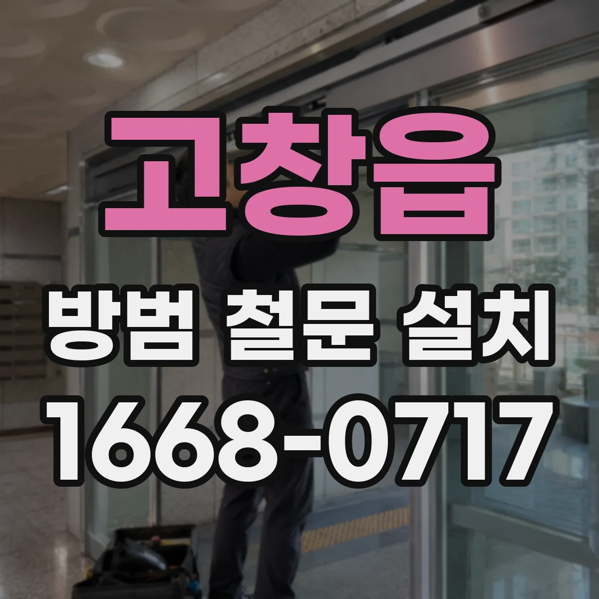 고창읍 방범 철문 설치