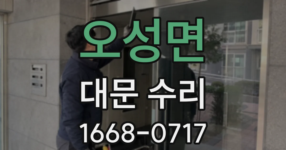 오성면 대문 수리