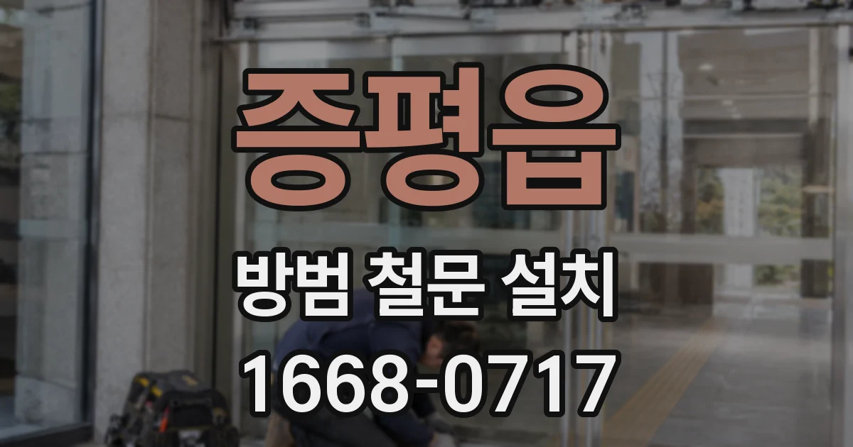 증평읍 방범 철문 설치