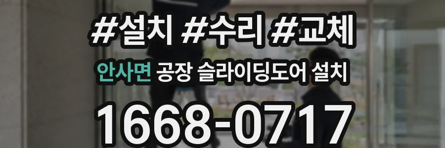 안사면 공장 슬라이딩도어 설치