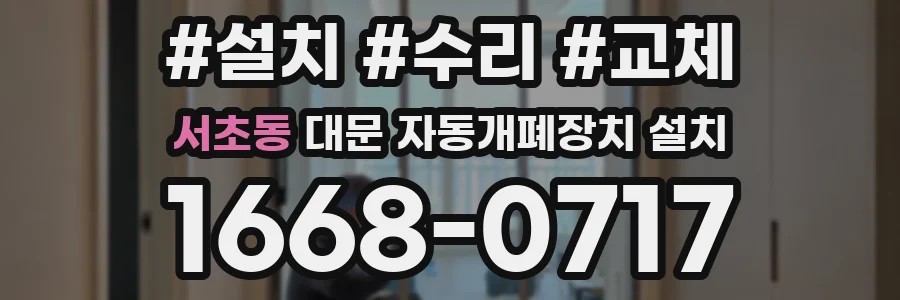 서초동 대문 자동개폐장치 설치