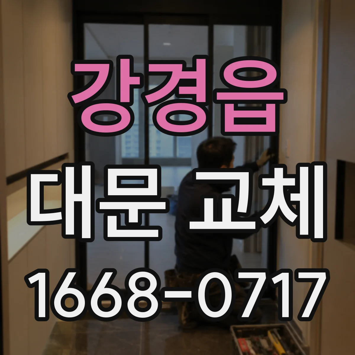 강경읍 대문 교체