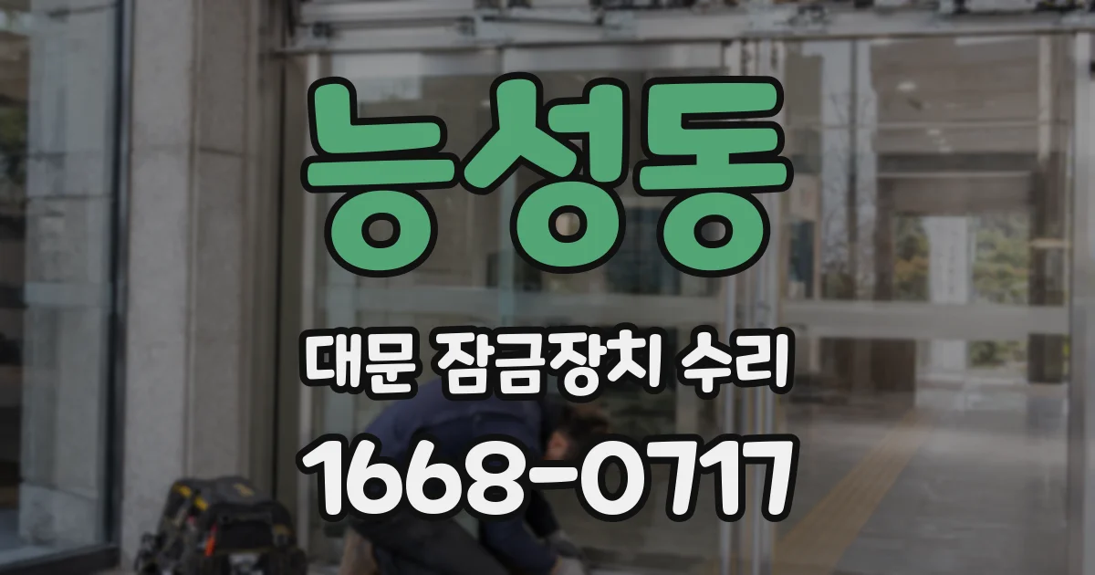 능성동 대문 잠금장치 수리