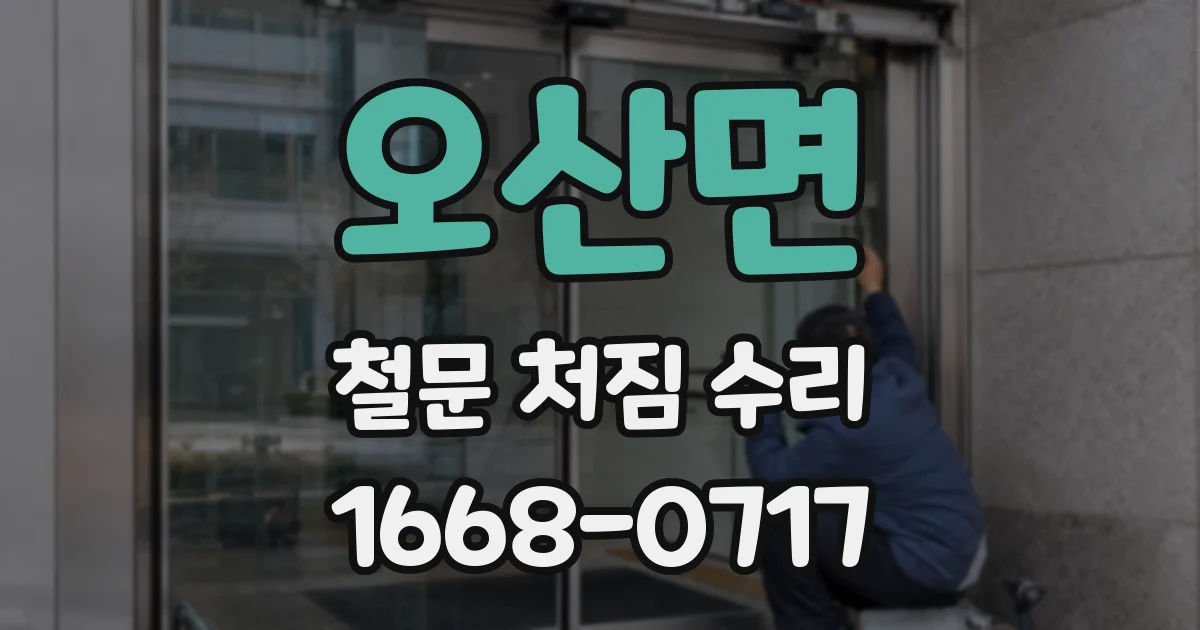 오산면 철문 처짐 수리
