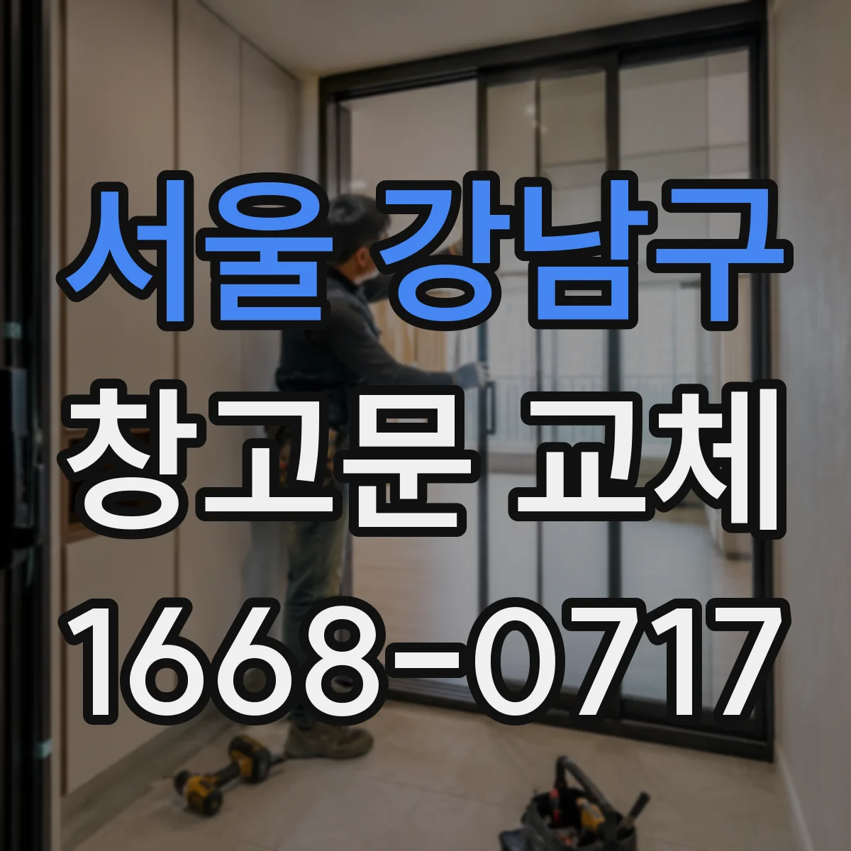 서울 강남구 창고문 교체