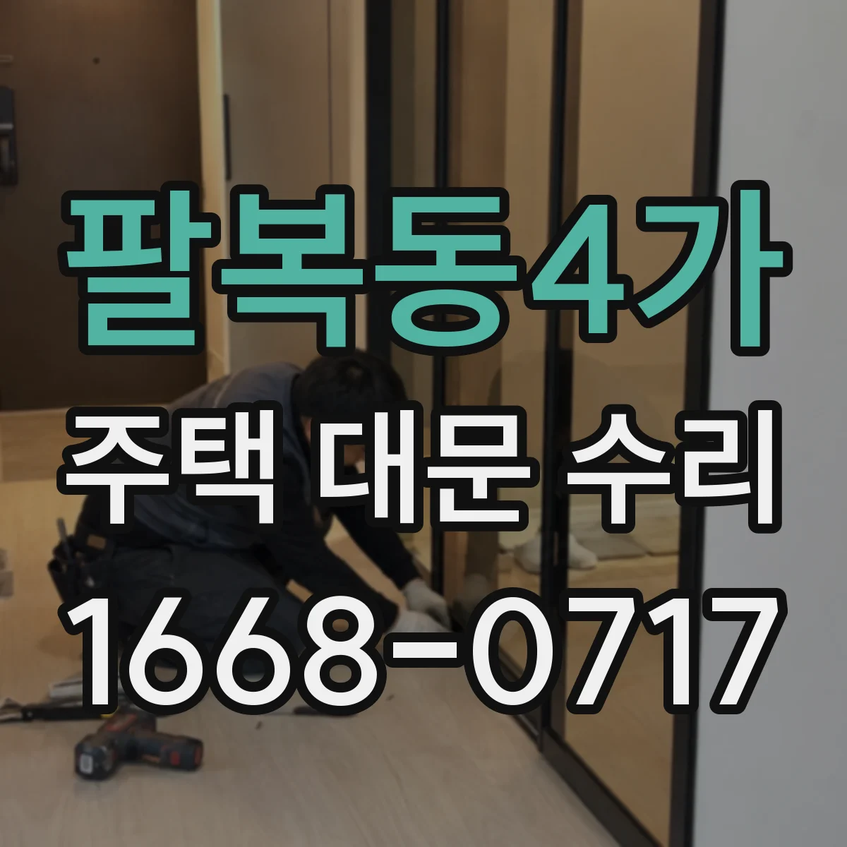 팔복동4가 주택 대문 수리