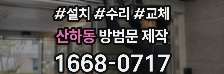 산하동 방범문 제작