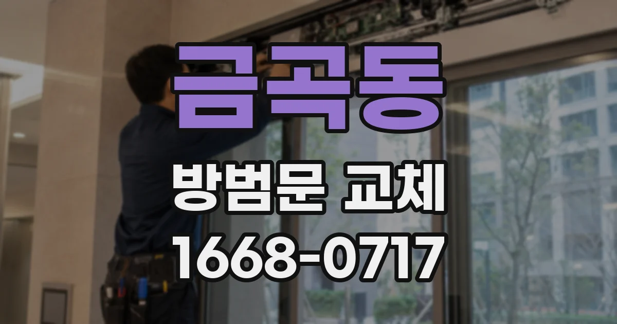 금곡동 방범문 교체