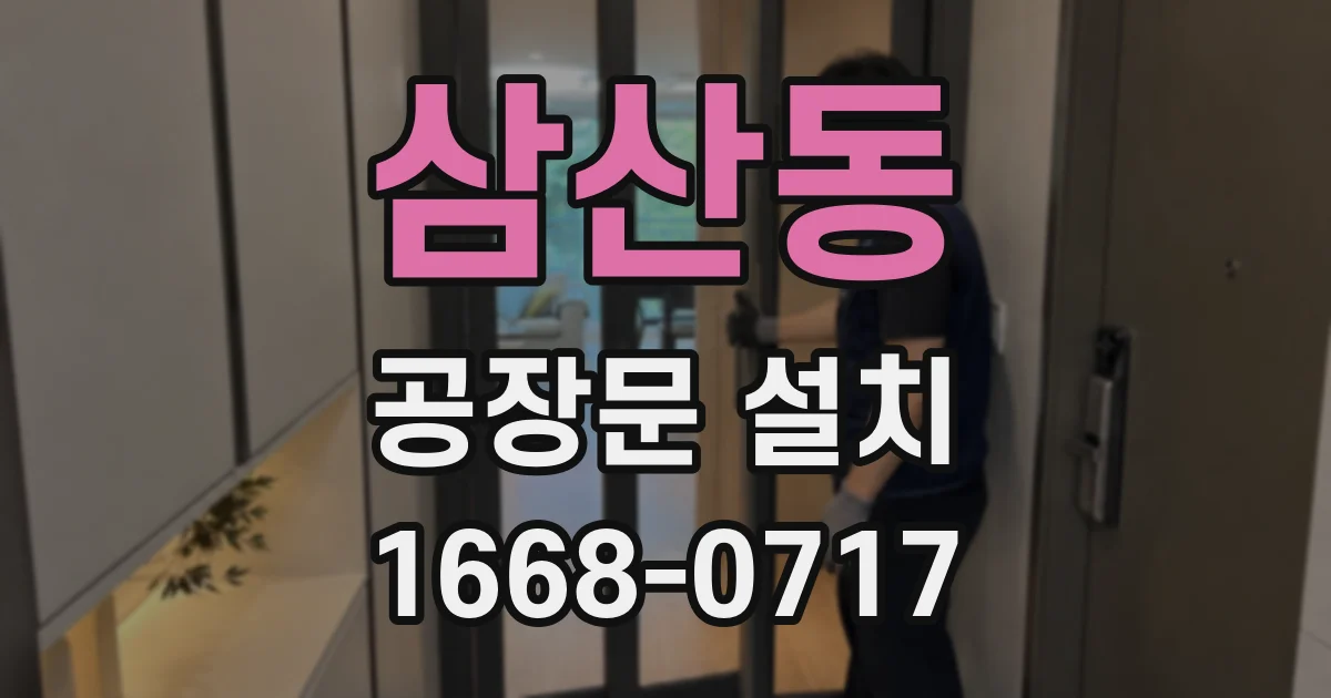 삼산동 공장문 설치