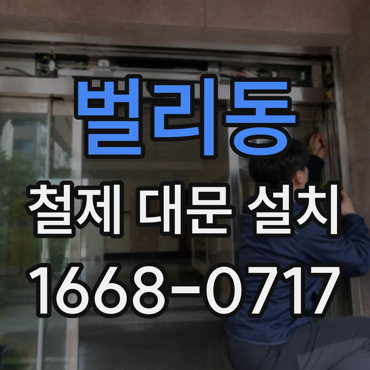 벌리동 철제 대문 설치