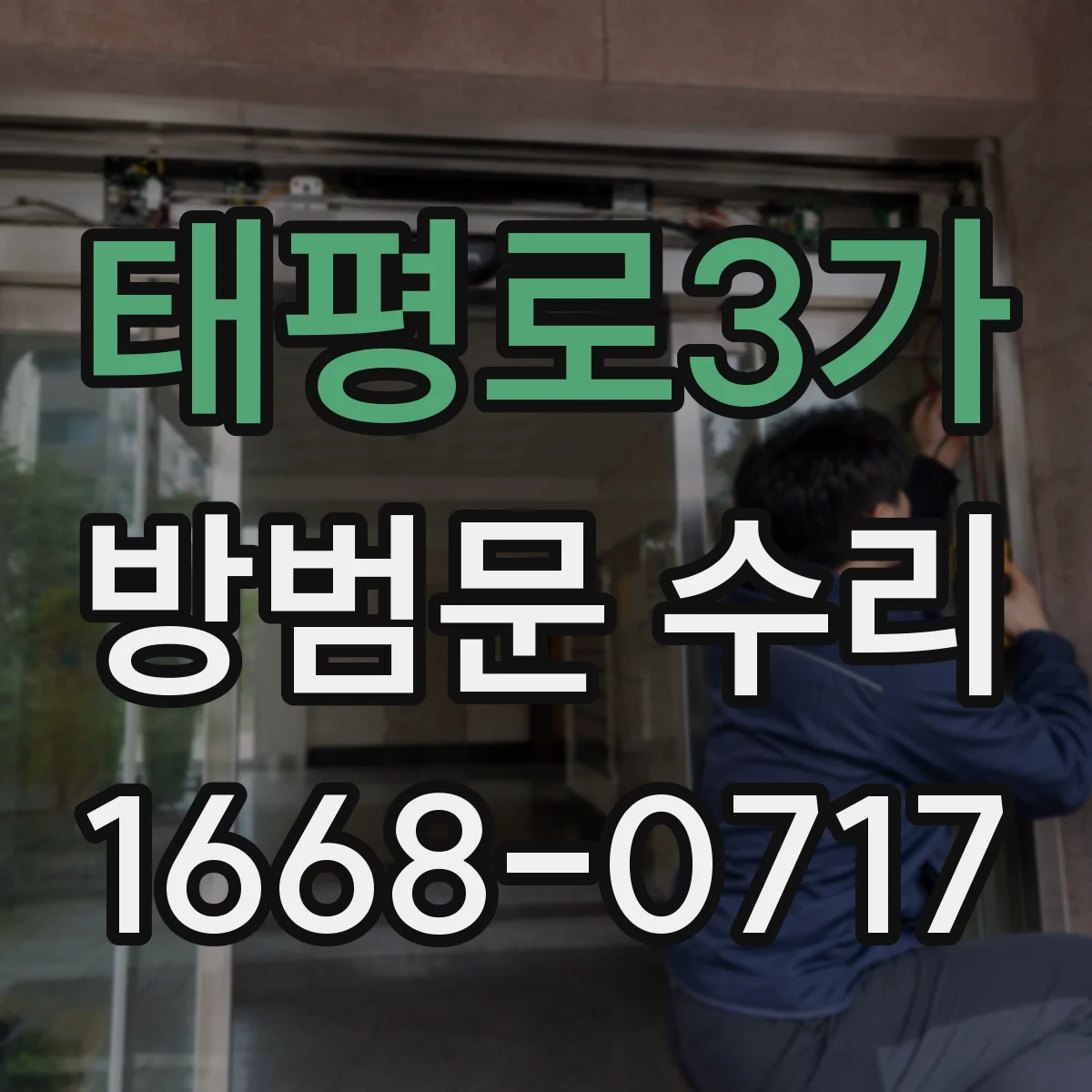 태평로3가 방범문 수리