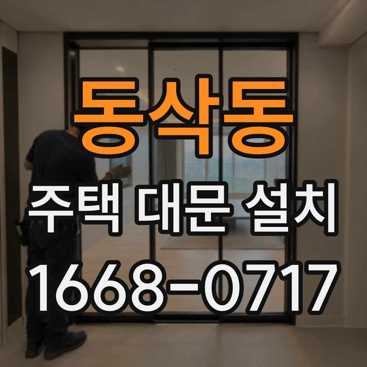 동삭동 주택 대문 설치