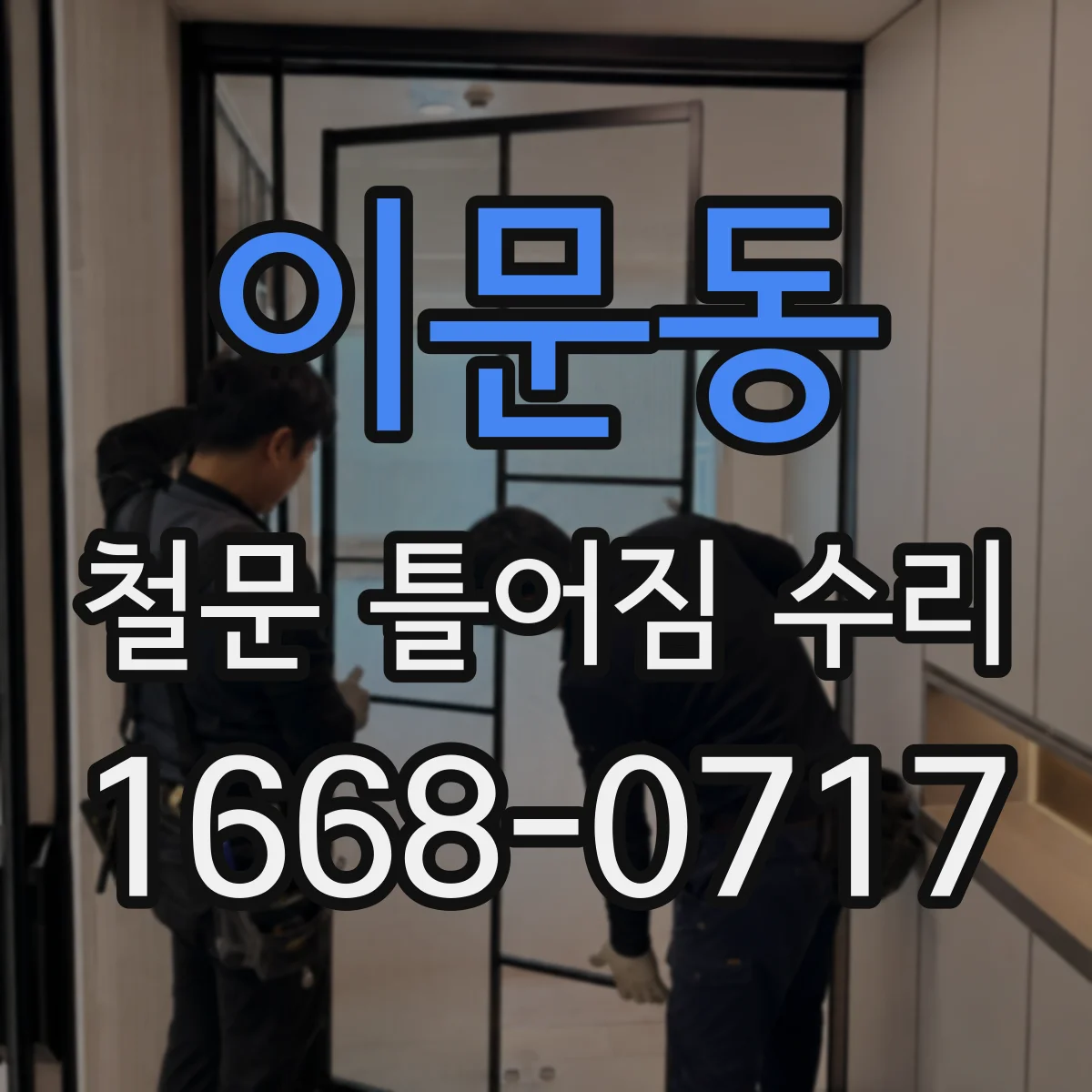 이문동 철문 틀어짐 수리