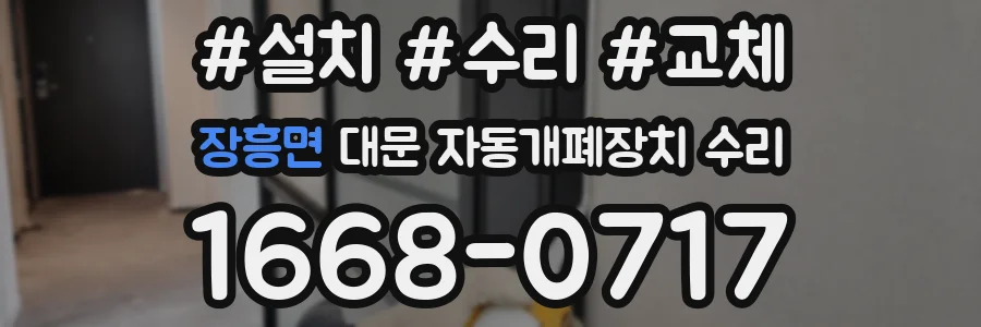 장흥면 대문 자동개폐장치 수리