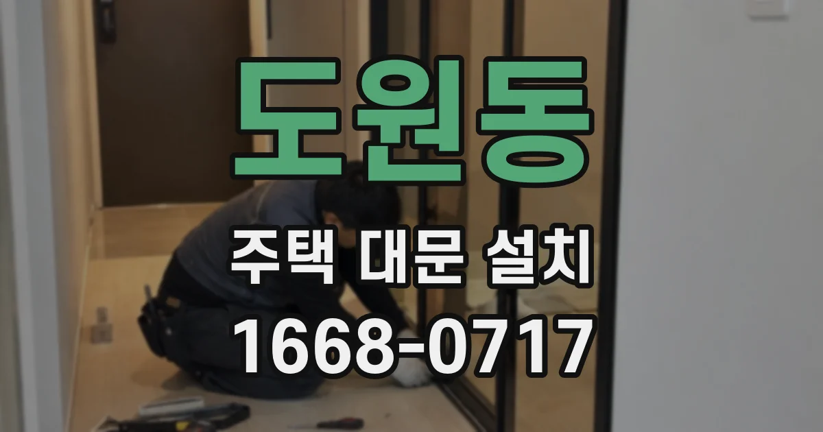 도원동 주택 대문 설치