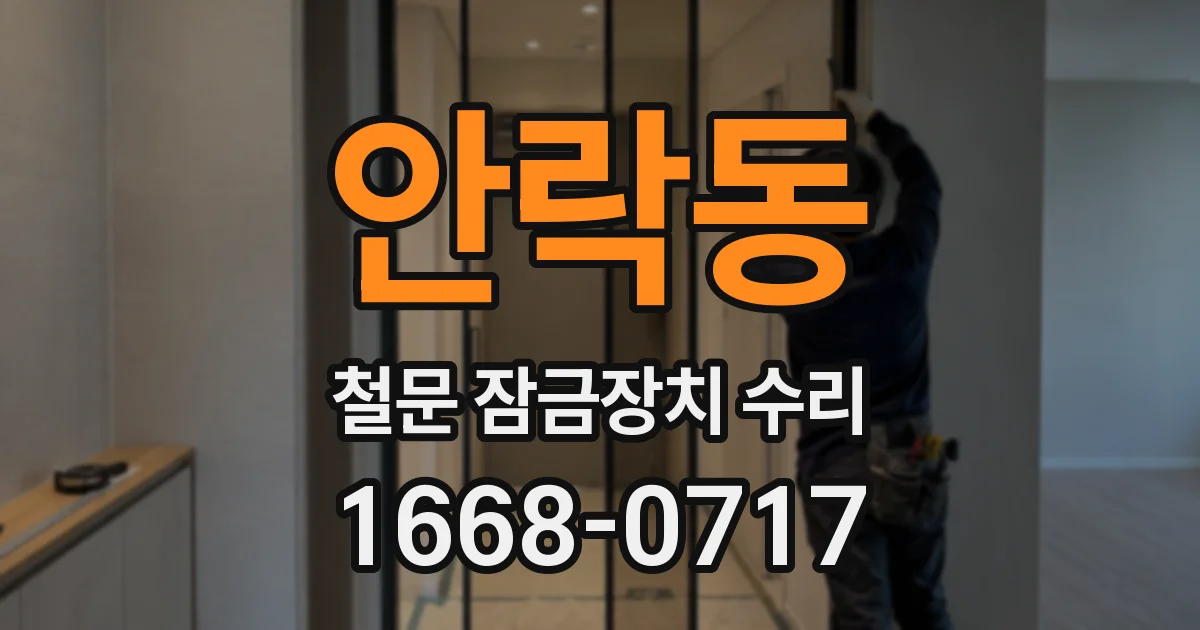 안락동 철문 잠금장치 수리