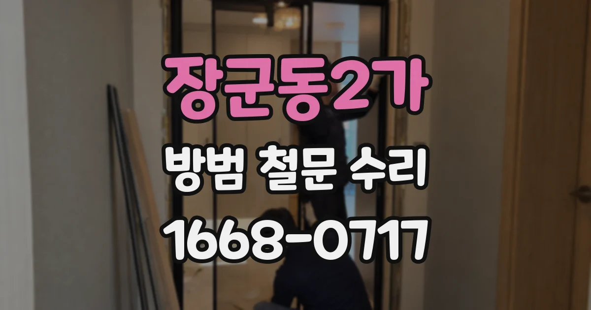 장군동2가 방범 철문 수리