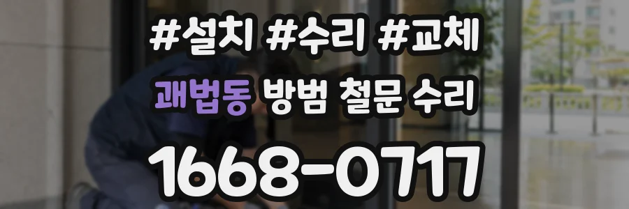 괘법동 방범 철문 수리