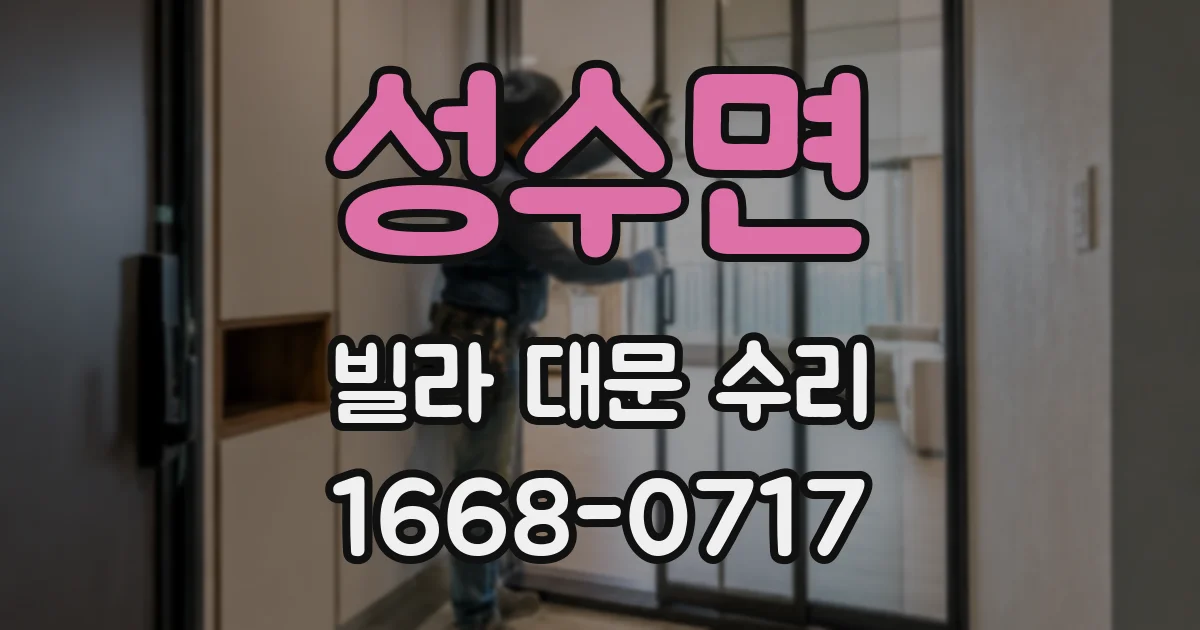 성수면 빌라 대문 수리