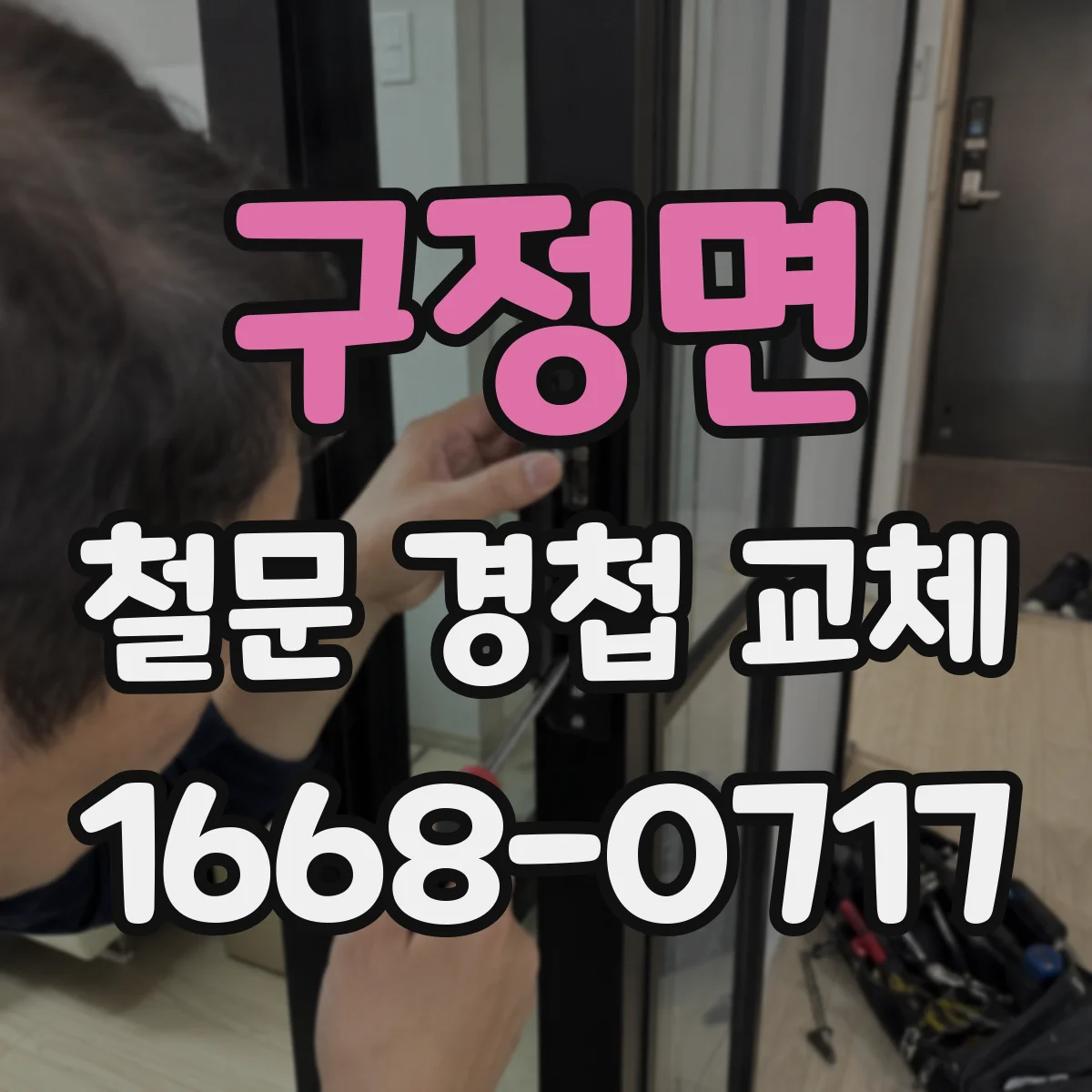 구정면 철문 경첩 교체