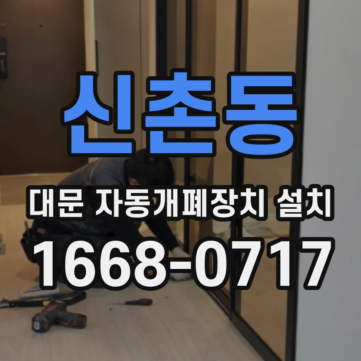 신촌동 대문 자동개폐장치 설치