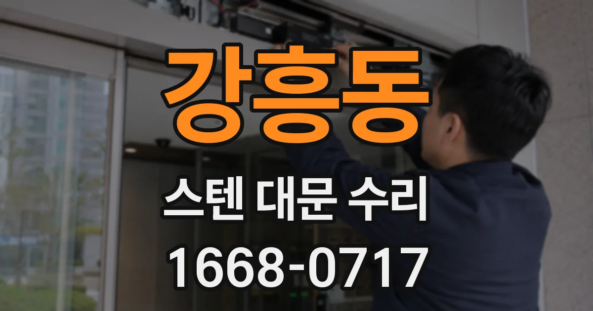 강흥동 스텐 대문 수리