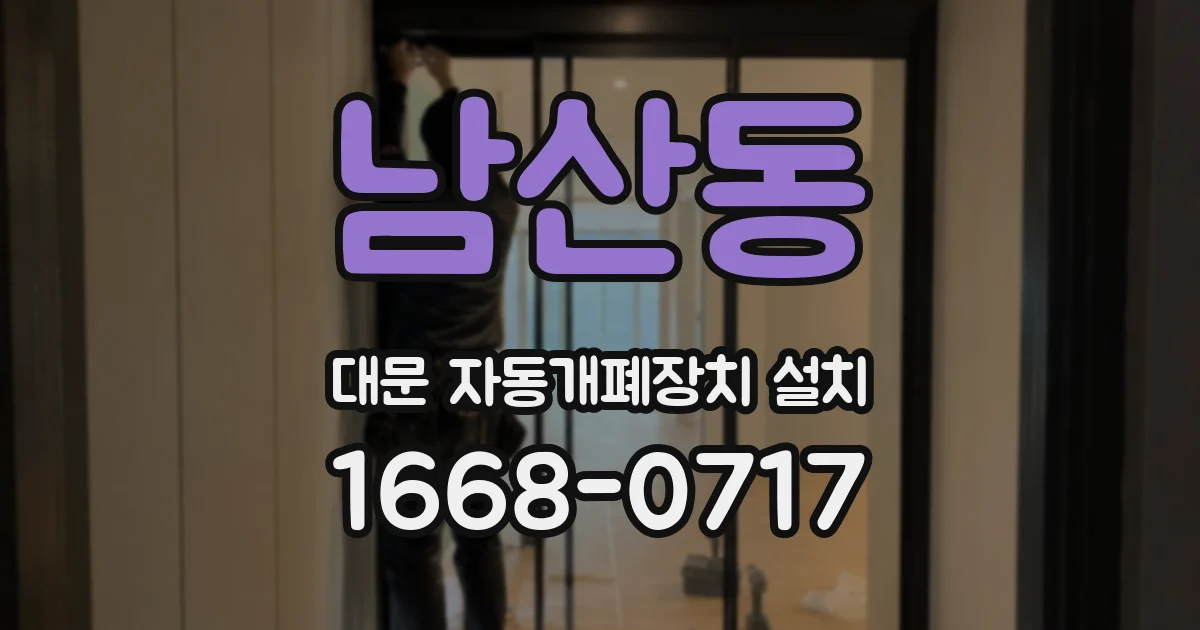 남산동 대문 자동개폐장치 설치