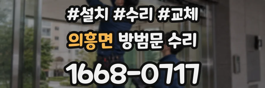의흥면 방범문 수리