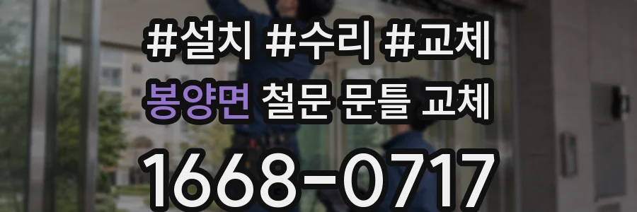 봉양면 철문 문틀 교체