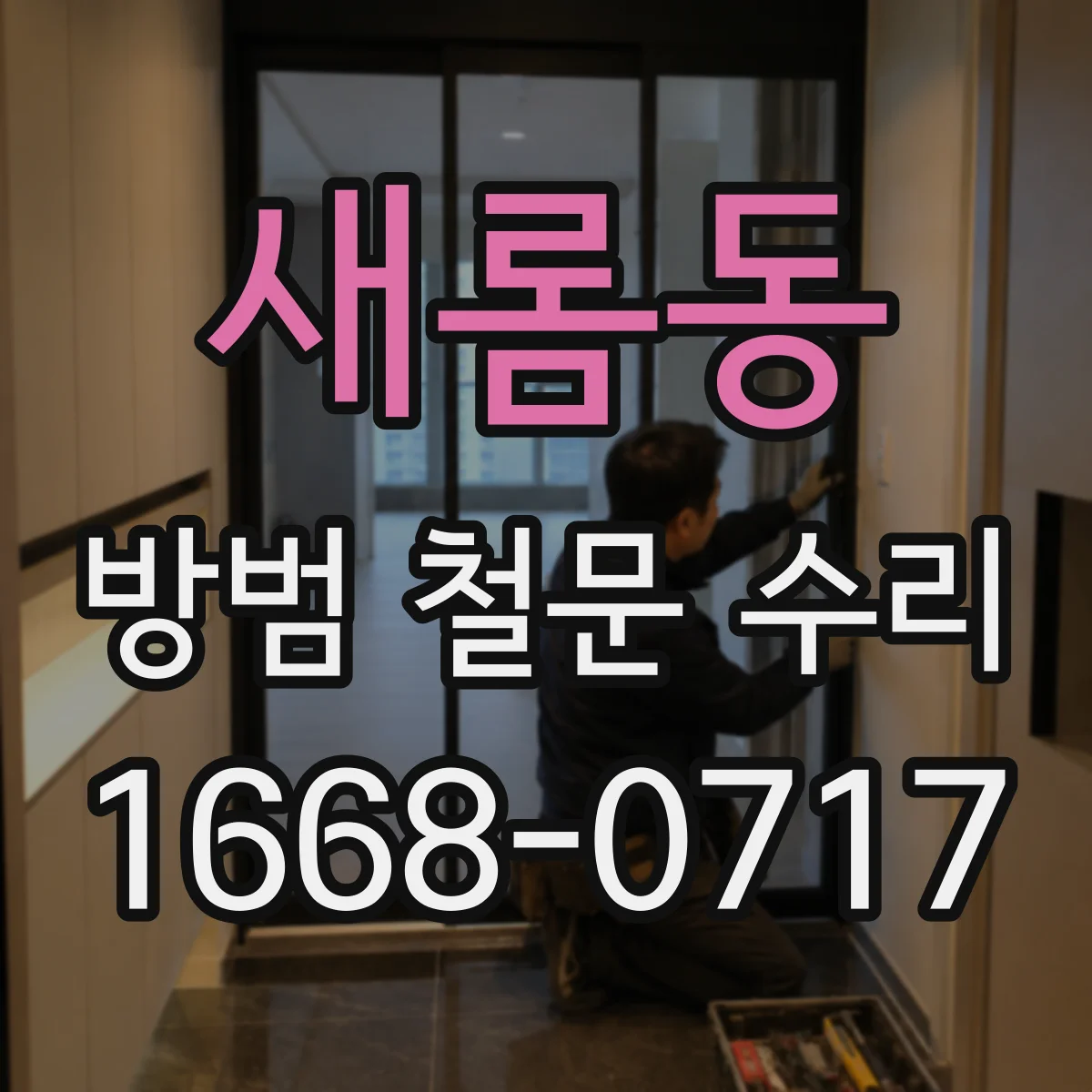 새롬동 방범 철문 수리