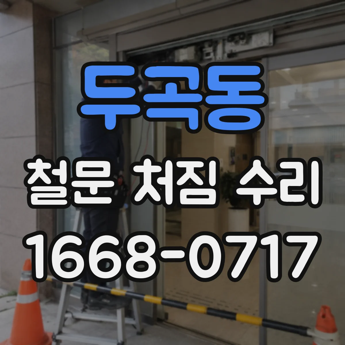 두곡동 철문 처짐 수리