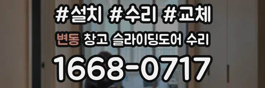 변동 창고 슬라이딩도어 수리