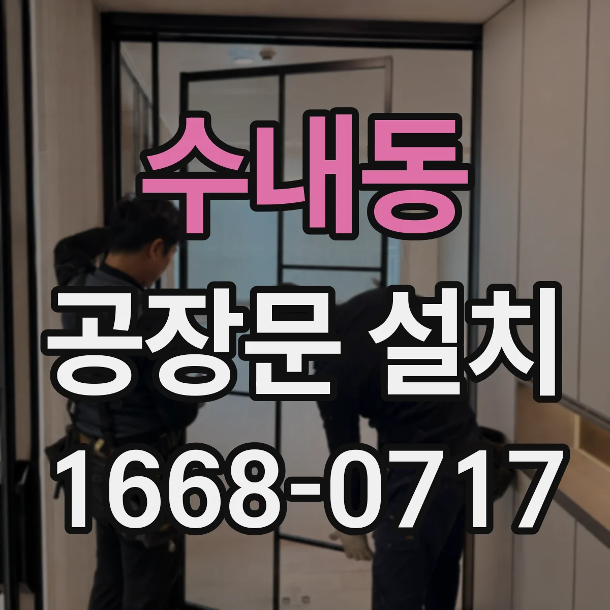수내동 공장문 설치