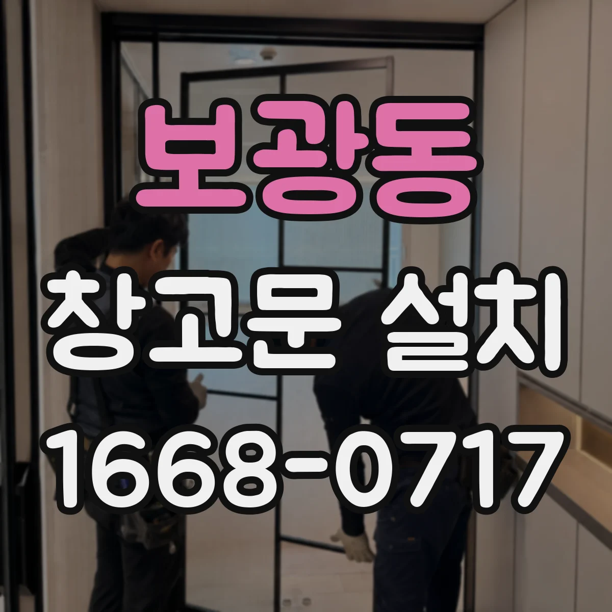 보광동 창고문 설치